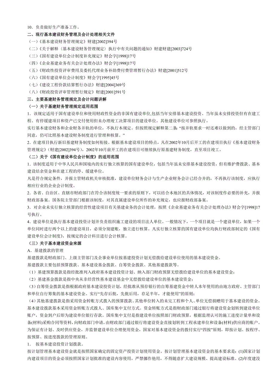 基本建设财务管理及有关会计问题处理(共25页)_第3页