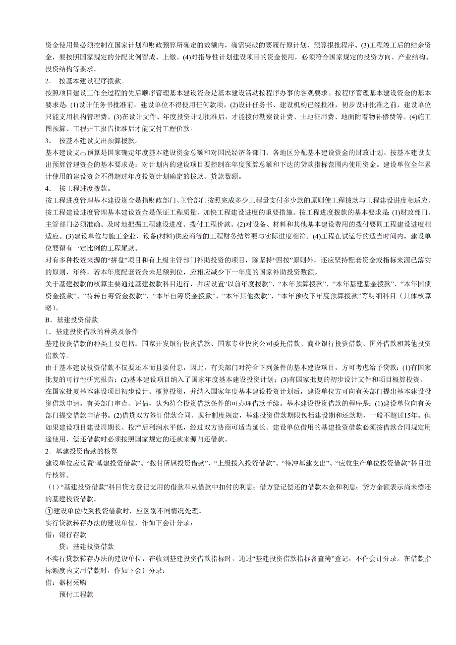 基本建设财务管理及有关会计问题处理(共25页)_第4页