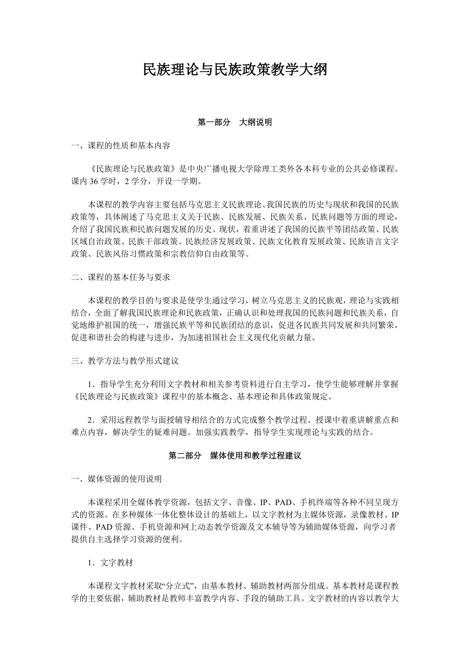 (完整word版)民族理论与民族政策教学大纲(word文档良心出品).doc_第1页