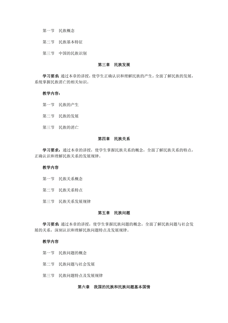 (完整word版)民族理论与民族政策教学大纲(word文档良心出品).doc_第4页