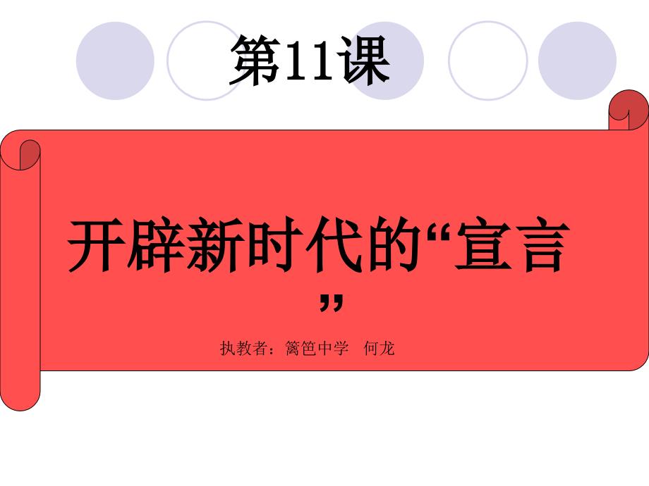 开辟新时代的“宣言”.ppt_第1页