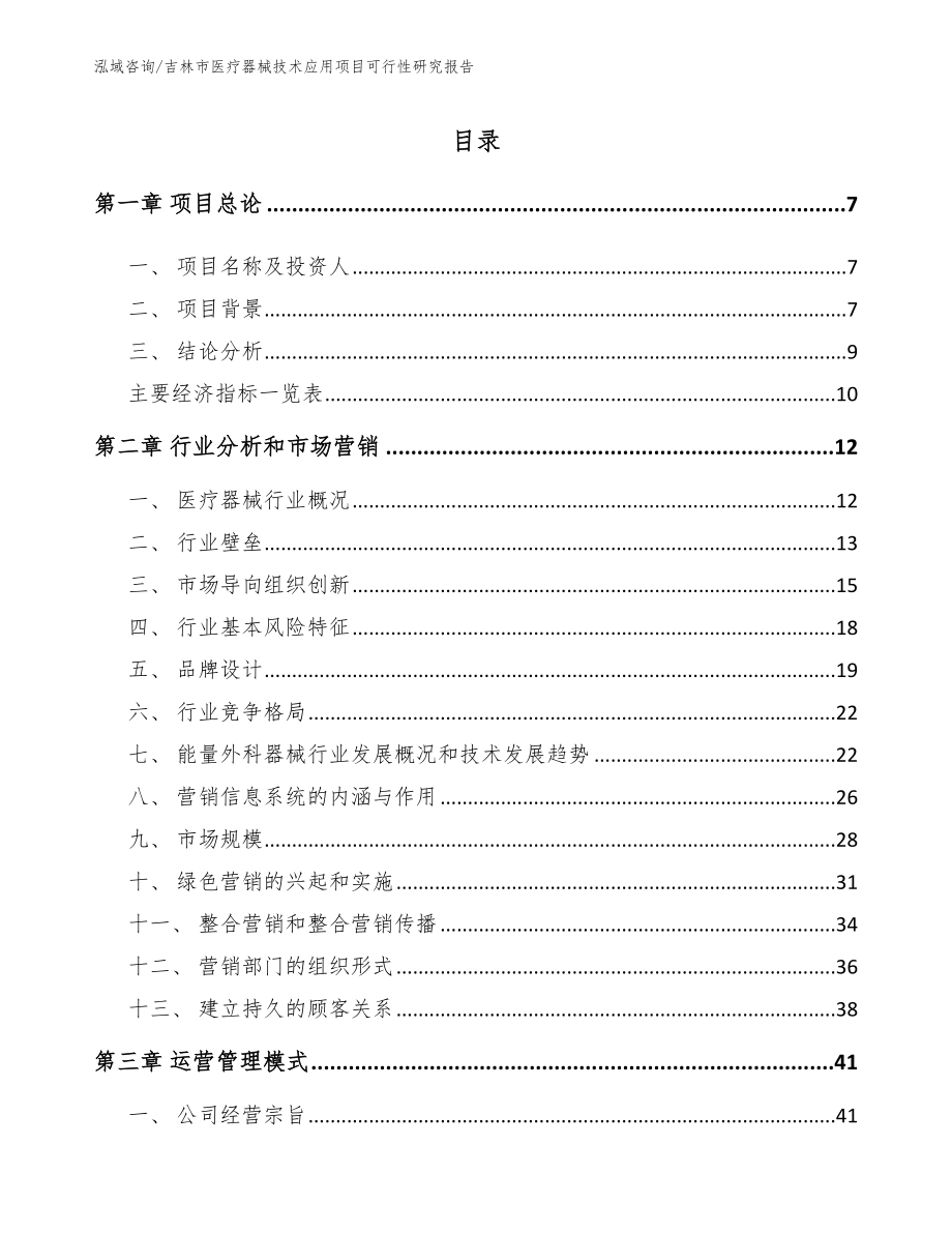 常熟医疗器械技术应用项目可行性研究报告（模板）_第2页