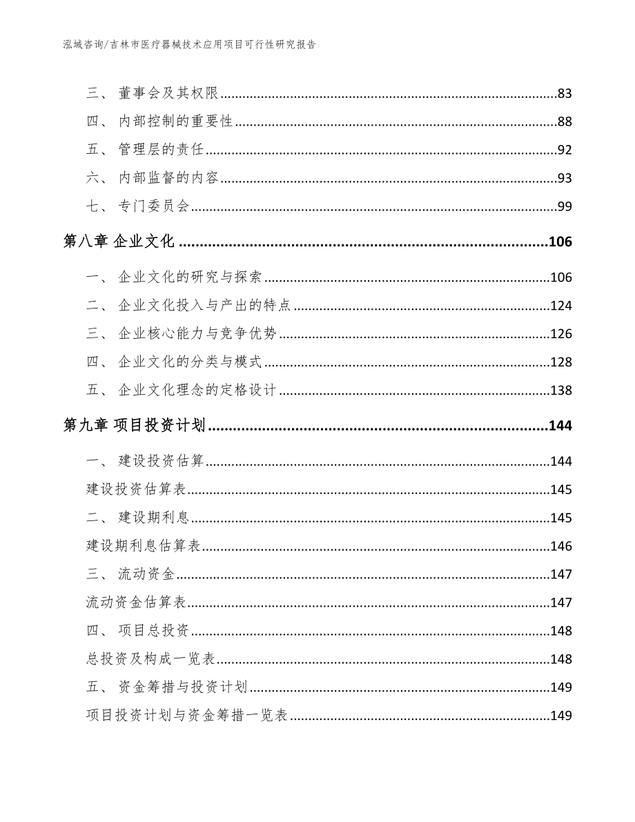 常熟医疗器械技术应用项目可行性研究报告（模板）_第4页