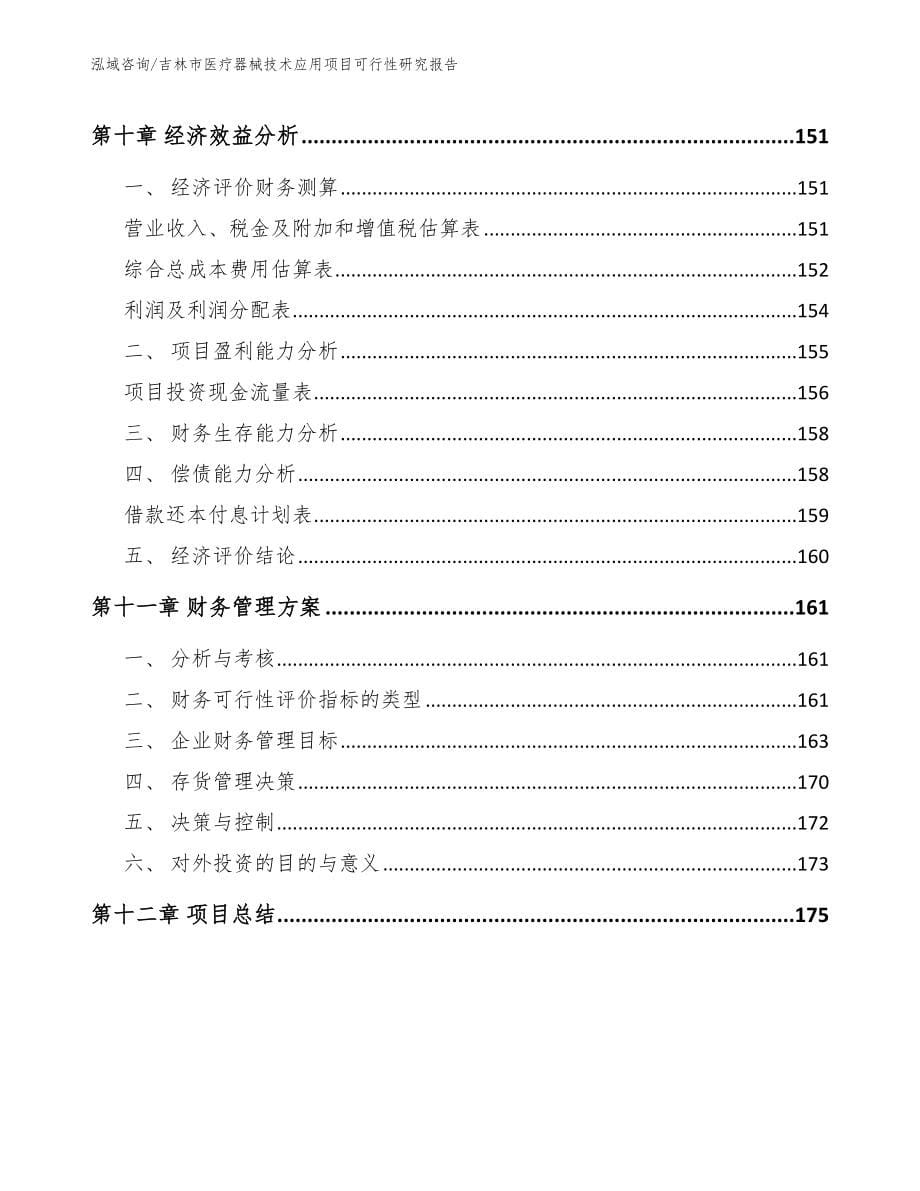 常熟医疗器械技术应用项目可行性研究报告（模板）_第5页