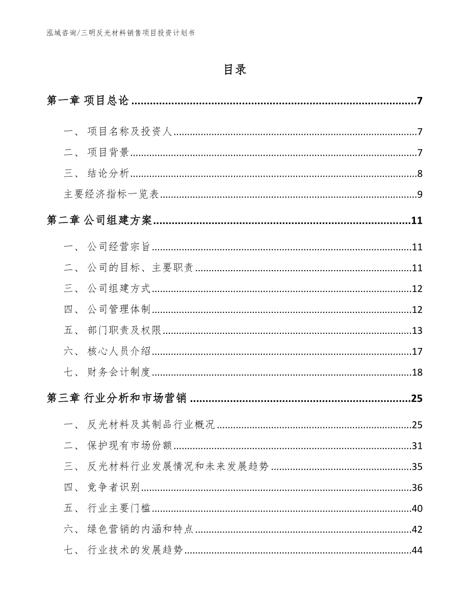 三明反光材料销售项目投资计划书【模板范文】_第2页