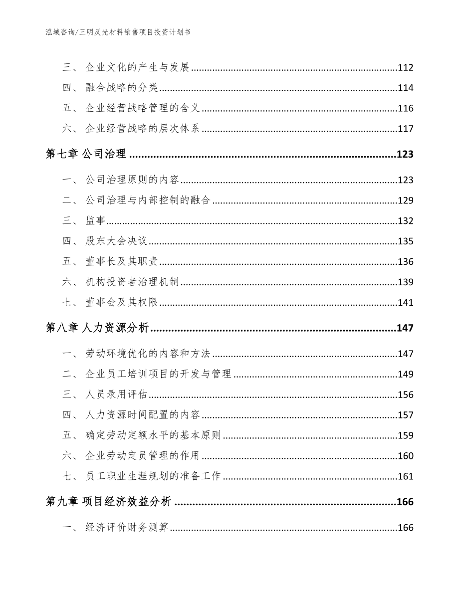 三明反光材料销售项目投资计划书【模板范文】_第4页