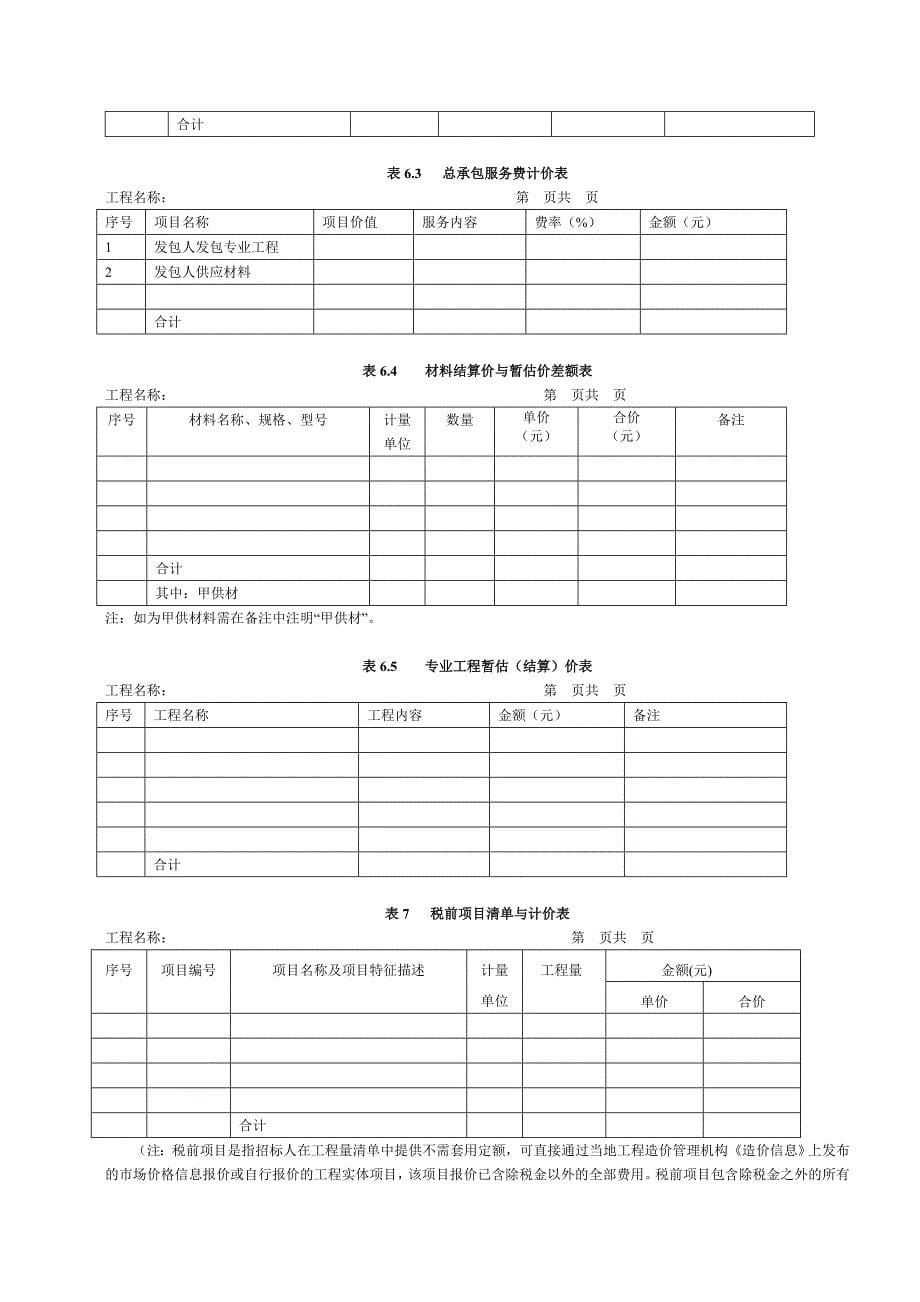 工程量清单表格格式.doc_第5页