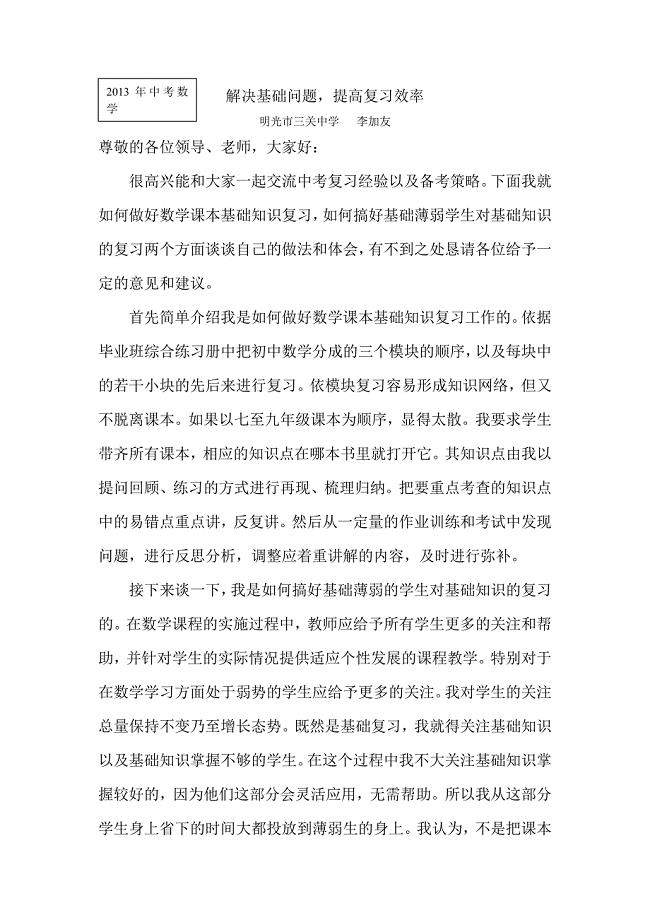 2013中考数学发言材料.doc