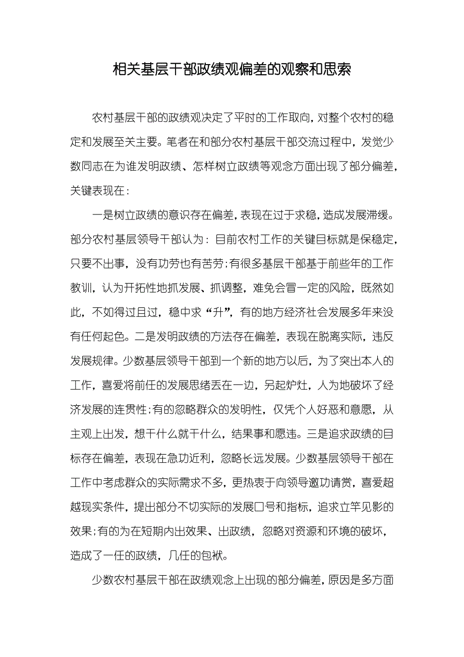 相关基层干部政绩观偏差的观察和思索_第1页