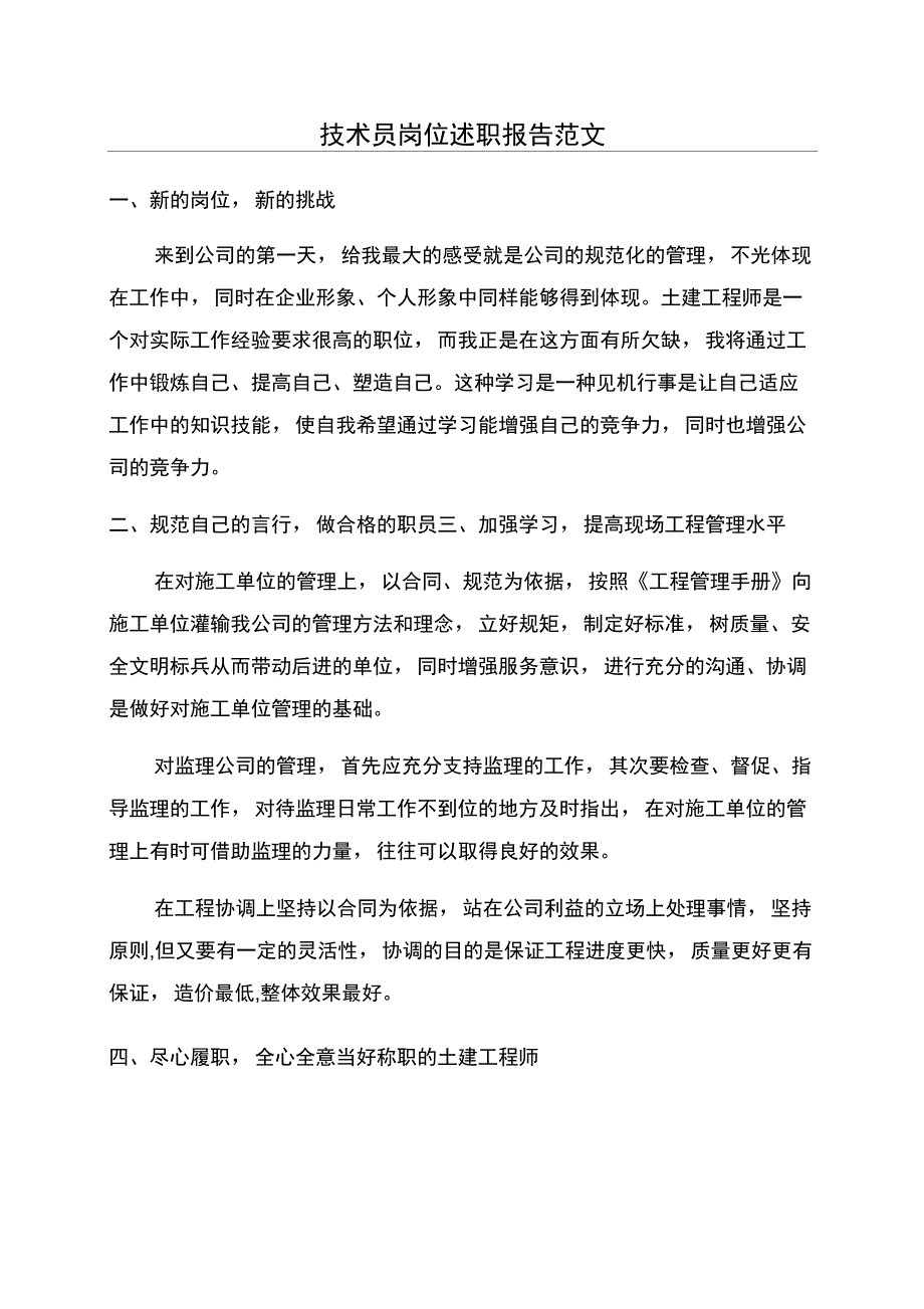 技术员岗位述职报告范文_第1页