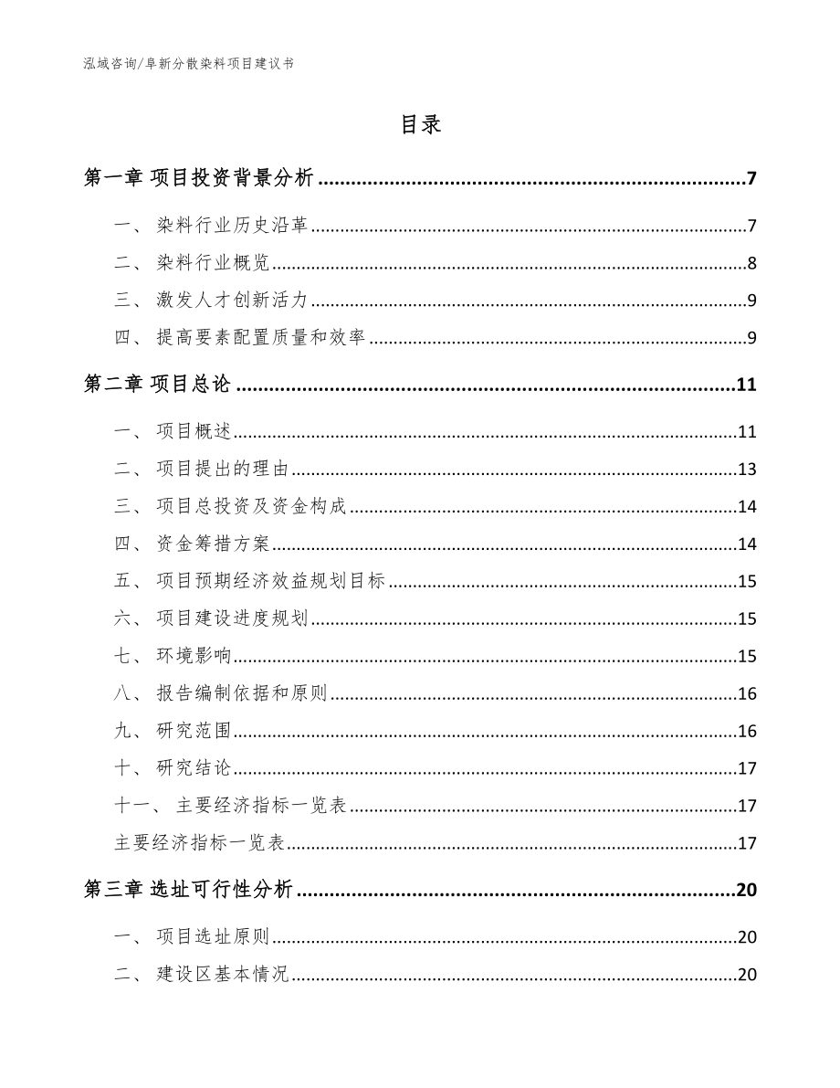 阜新分散染料项目建议书_模板参考_第2页