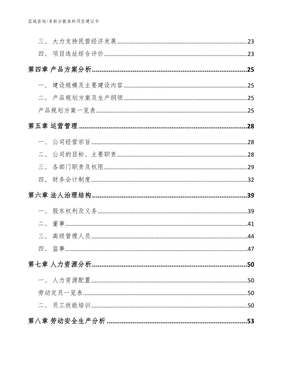 阜新分散染料项目建议书_模板参考_第3页