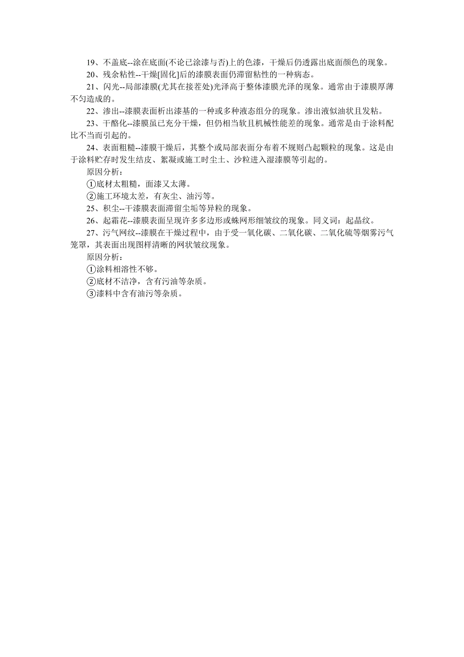 27种常见涂料弊病.doc_第4页