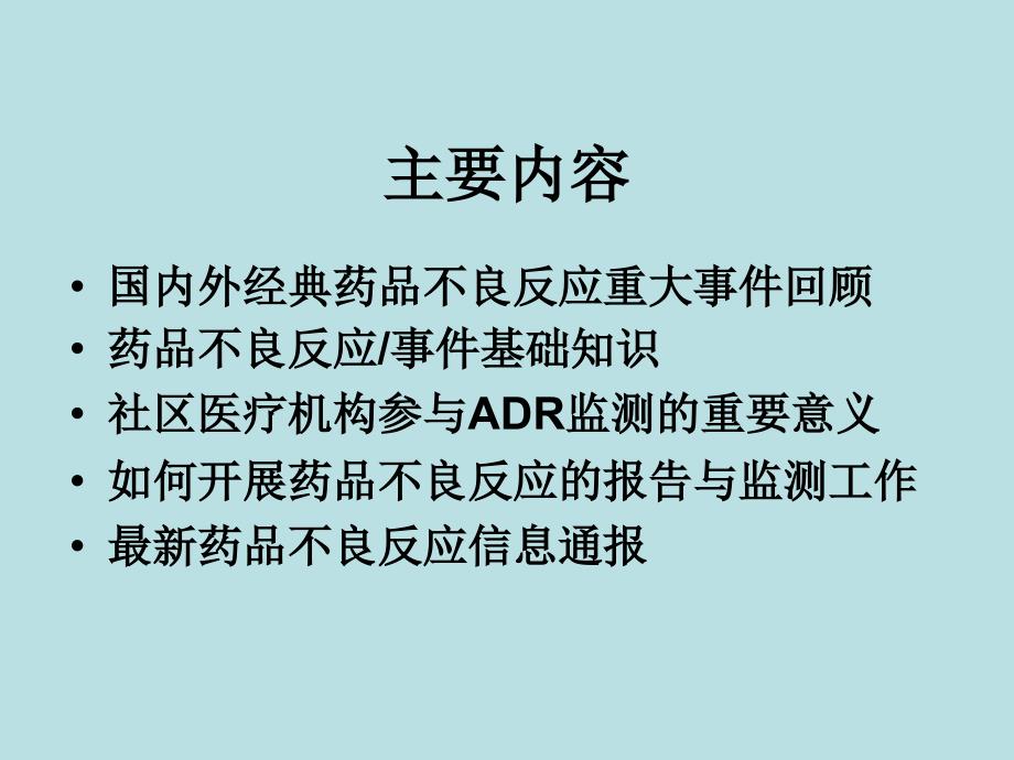 F社区医疗机构药品安全性监测培训课件_第2页