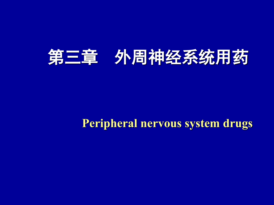 《外周神经系统用药》PPT课件.ppt_第1页