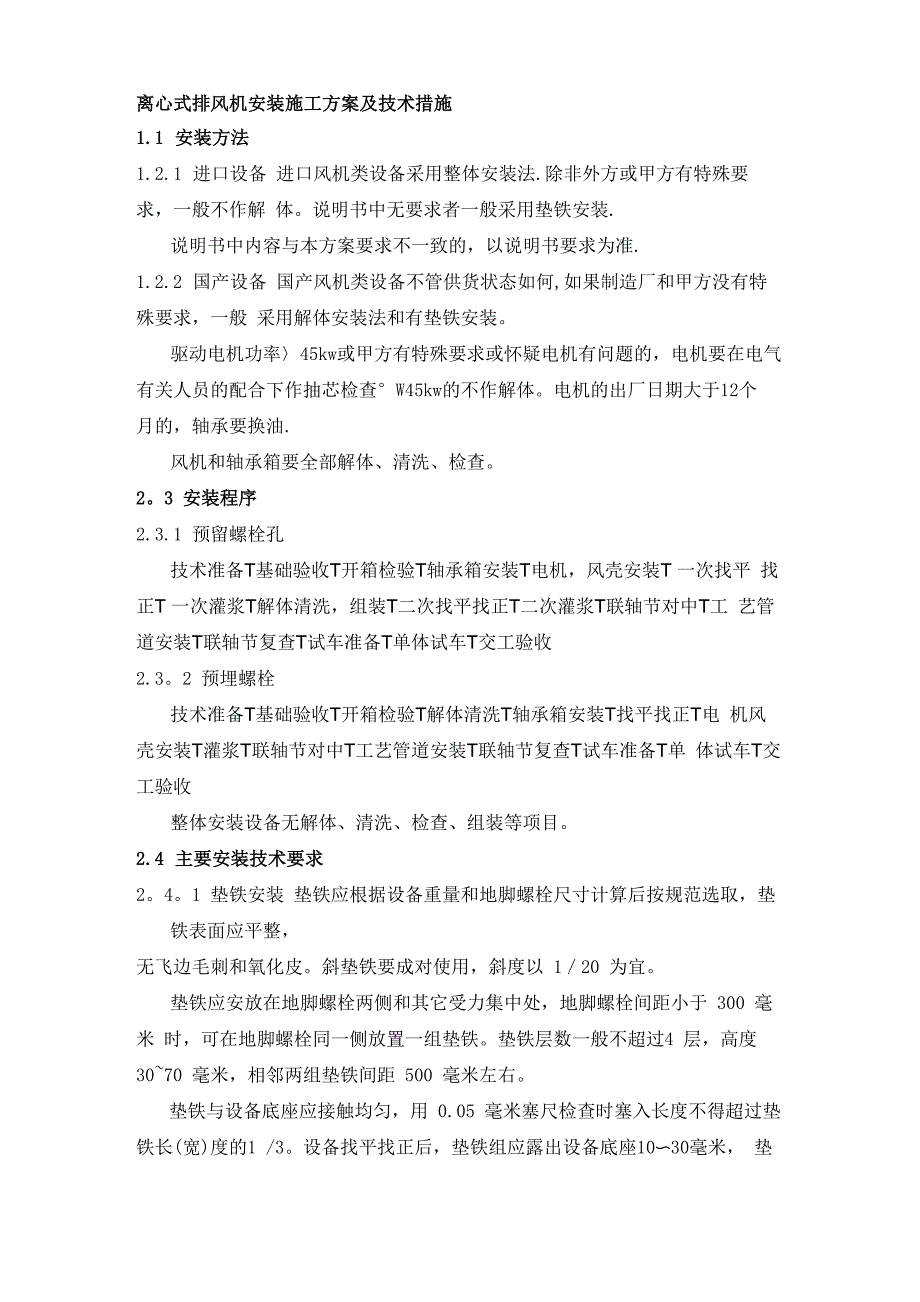 离心式排风机安装施工方案及技术措施_第1页