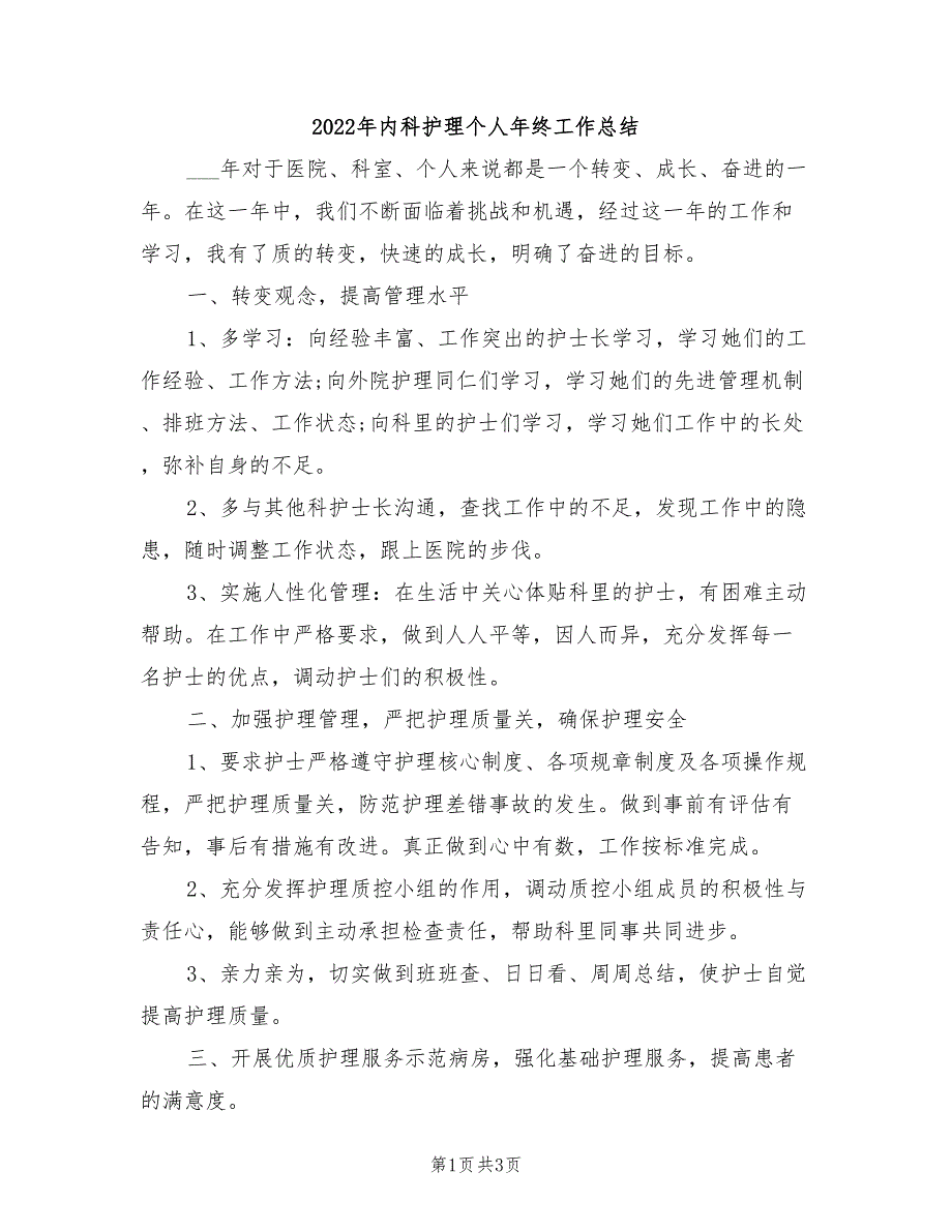 2022年内科护理个人年终工作总结_第1页