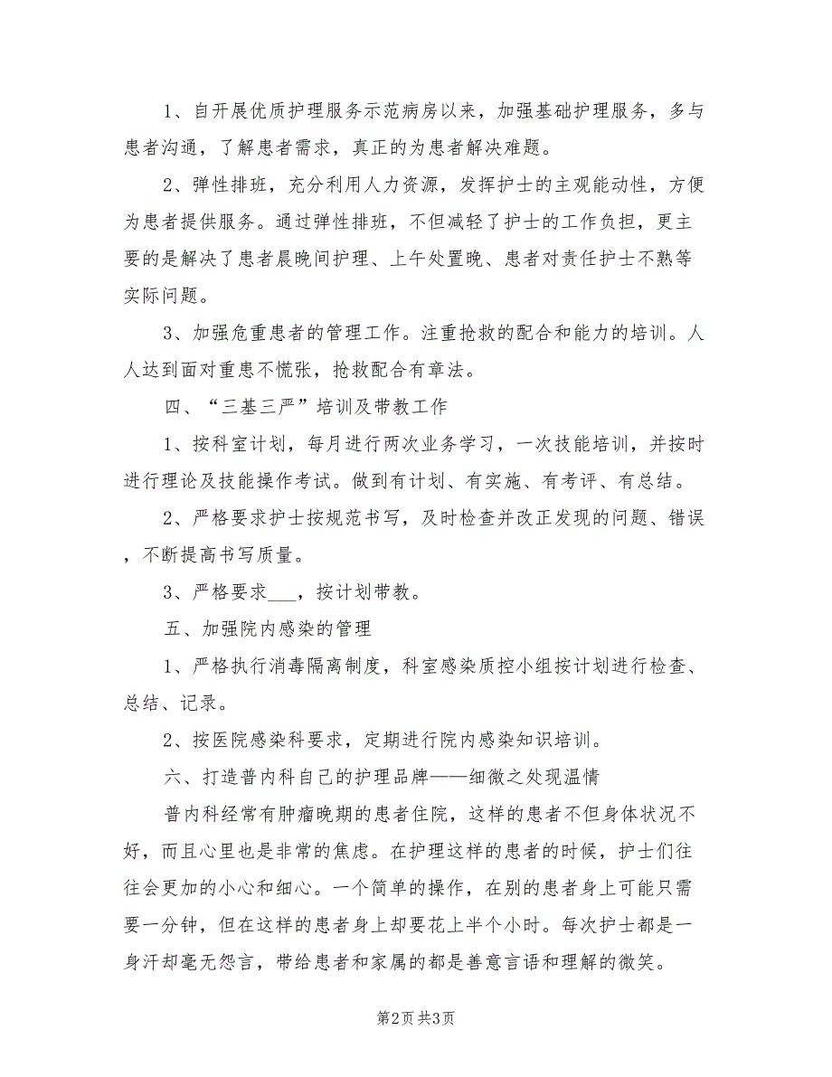 2022年内科护理个人年终工作总结_第2页