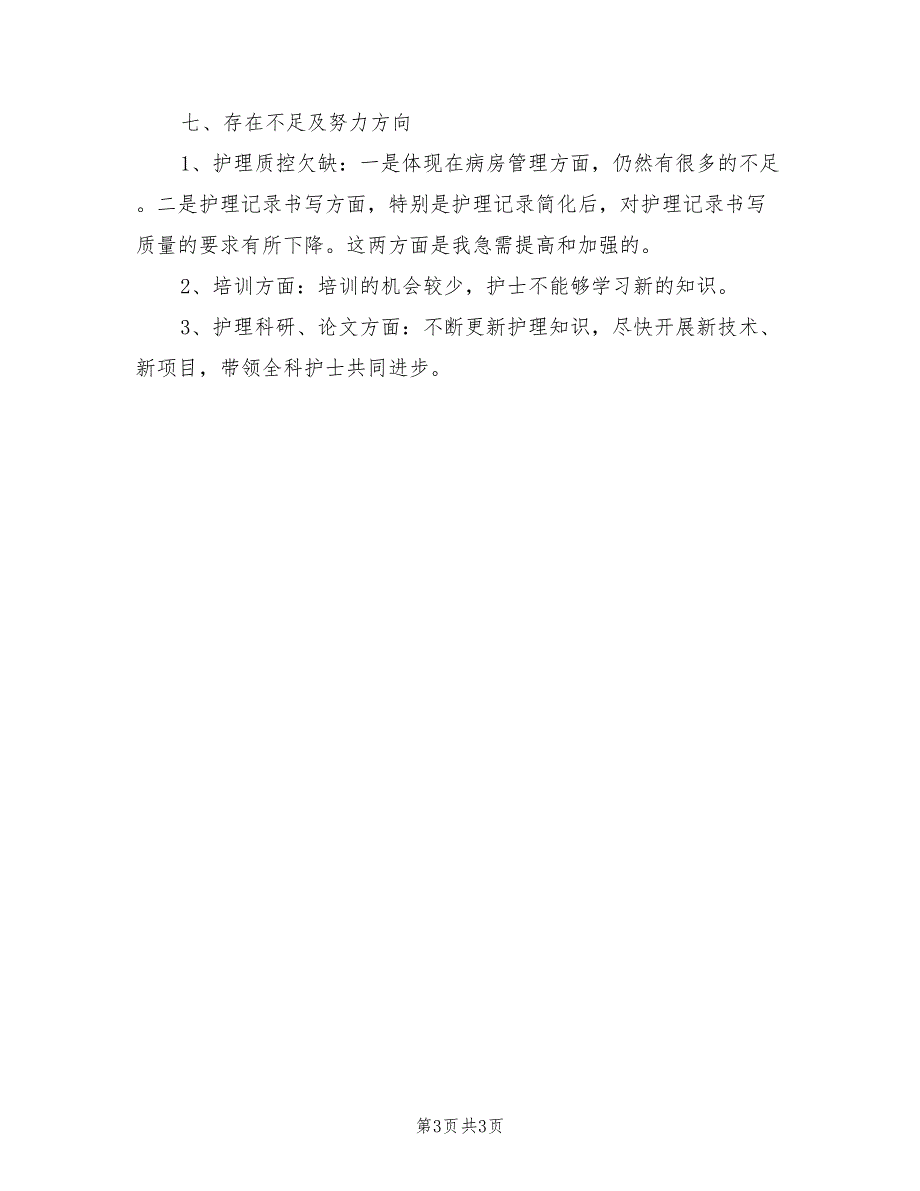 2022年内科护理个人年终工作总结_第3页