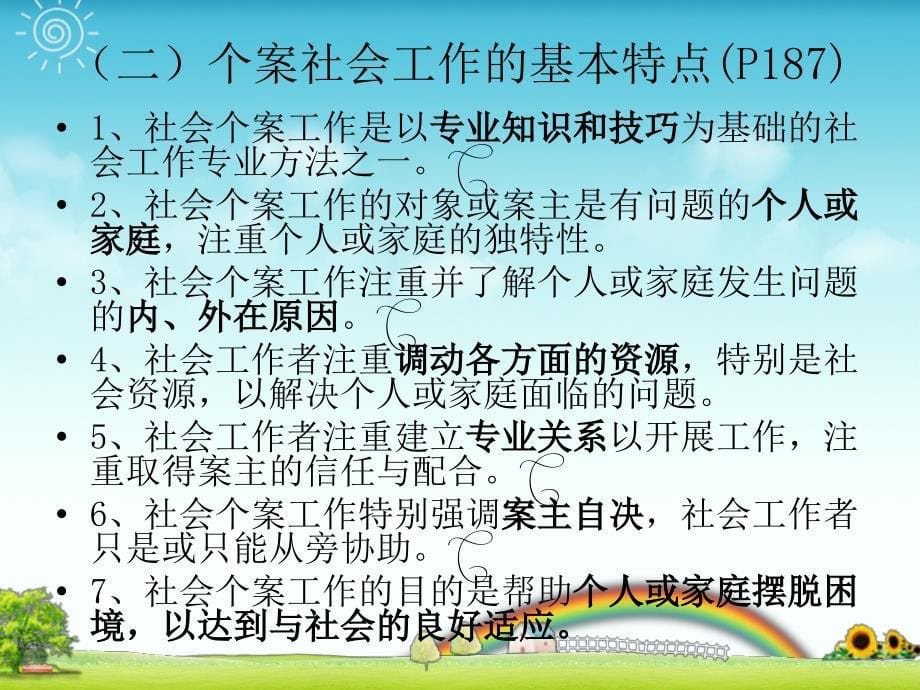 个案社会工作PPT课件_第5页