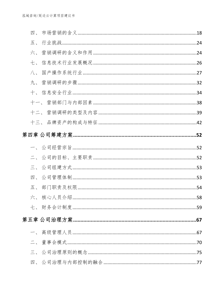 延边云计算项目建议书（模板范文）_第3页