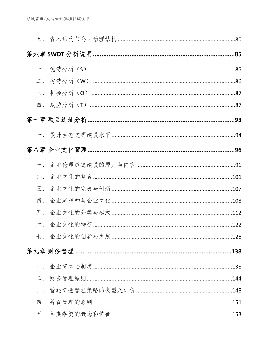 延边云计算项目建议书（模板范文）_第4页