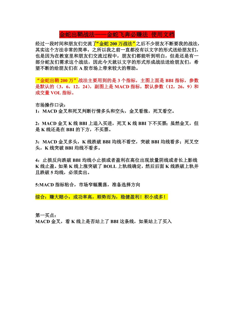 【金蛇出鞘】200万初期战法.doc_第1页