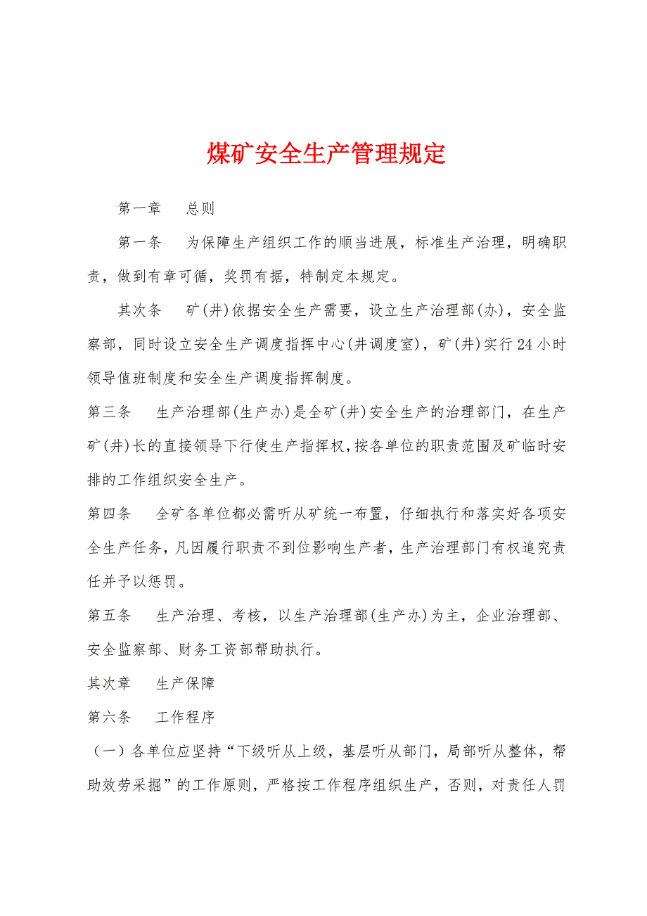 煤矿安全生产管理规定.docx_第1页