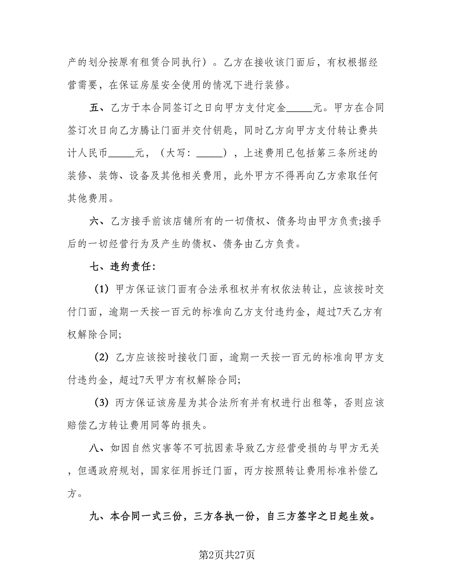 门面转让协议书范文（9篇）_第2页