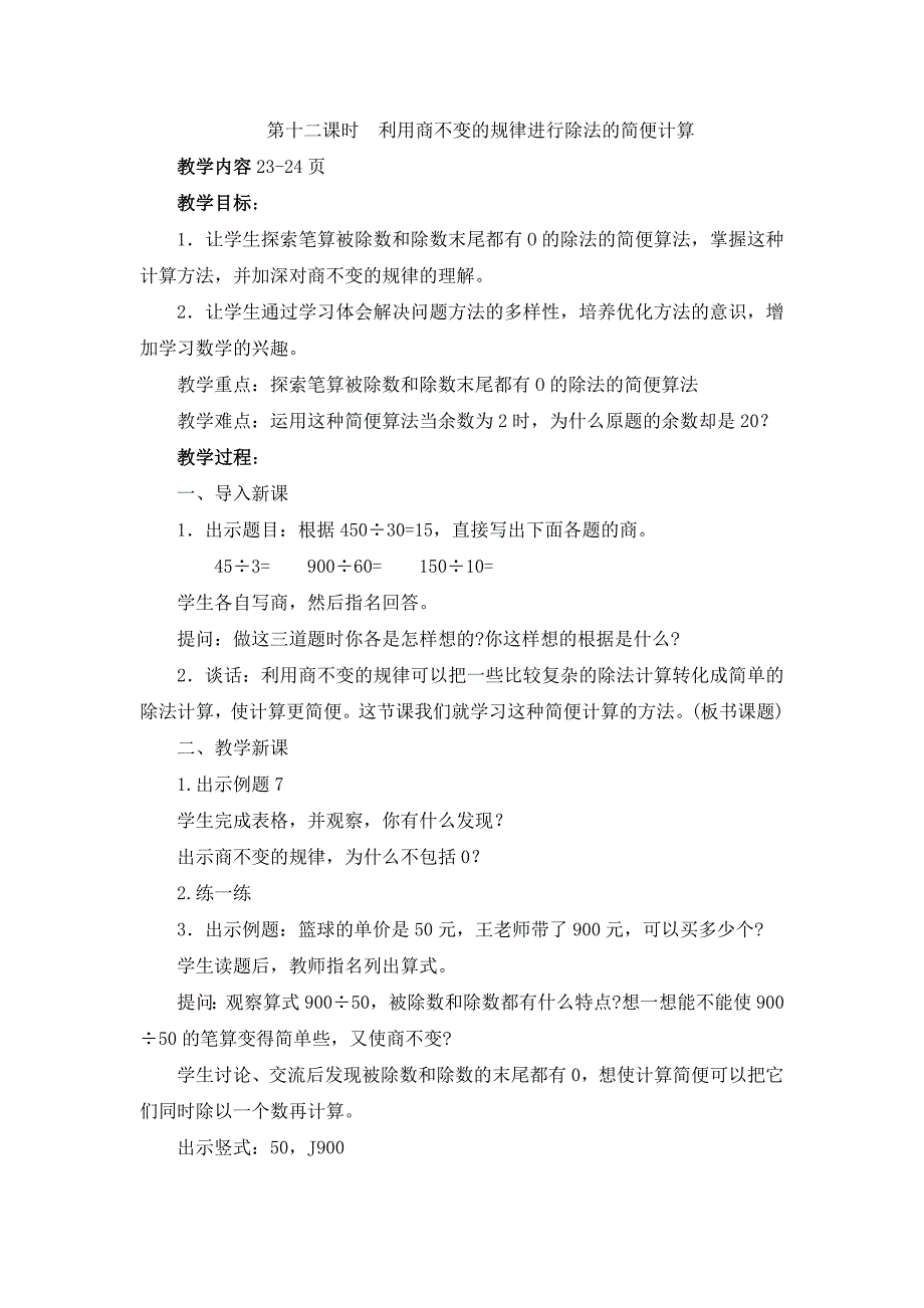 16利用商不变的规律进行除法的简便计算.doc_第1页