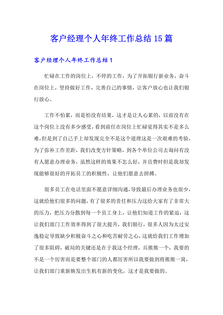 客户经理个人年终工作总结15篇_第1页