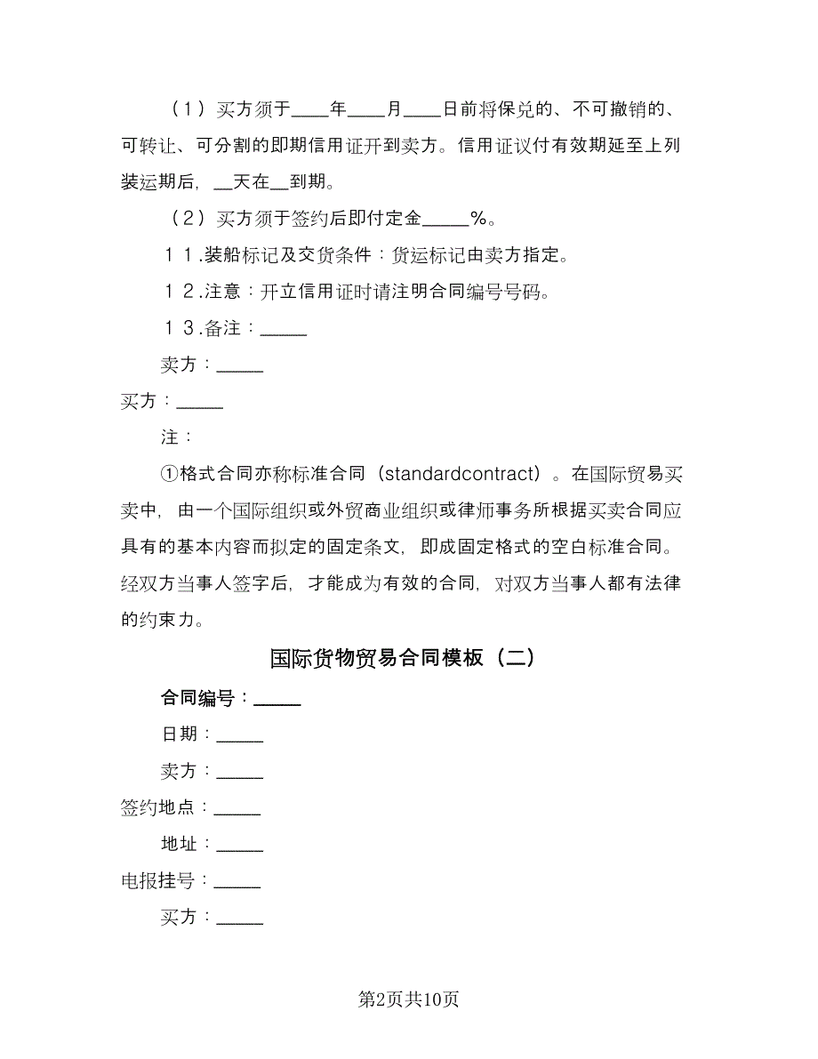 国际货物贸易合同模板（六篇）_第2页