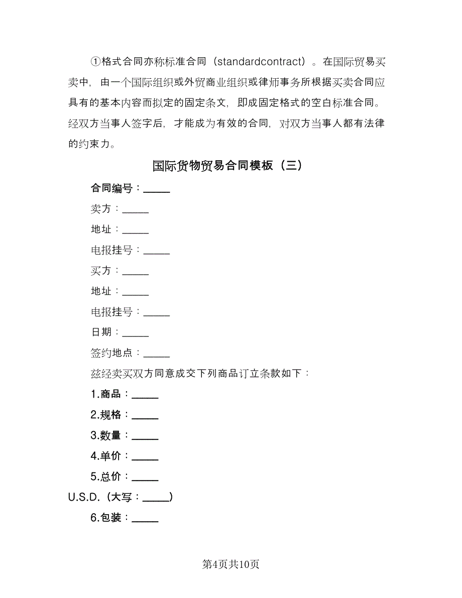 国际货物贸易合同模板（六篇）_第4页