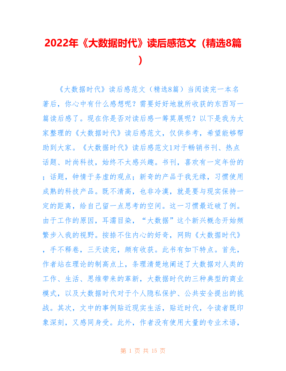 2022年《大数据时代》读后感范文（精选8篇）.doc_第1页