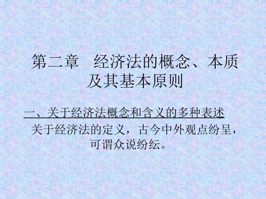 经济法的概念、本质和基本原则_第1页