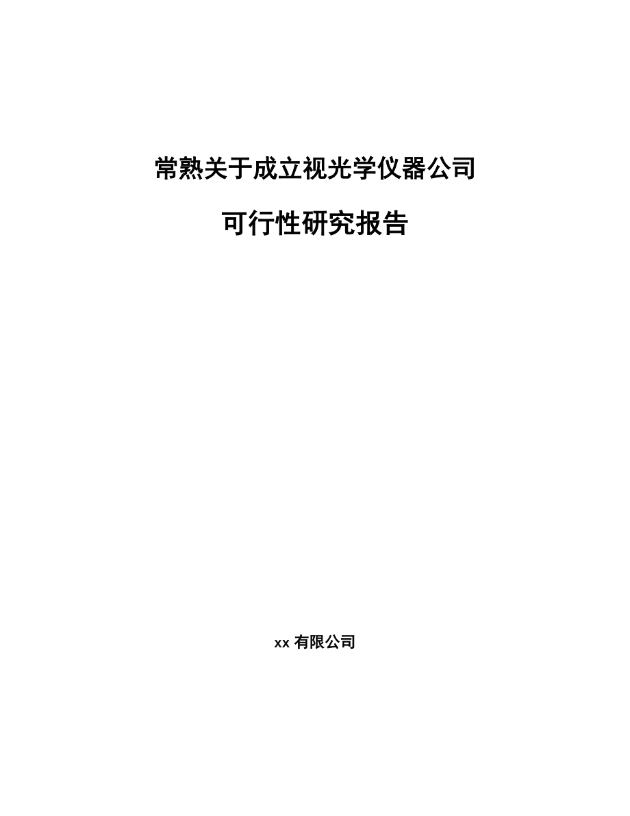 常熟关于成立视光学仪器公司可行性研究报告_第1页