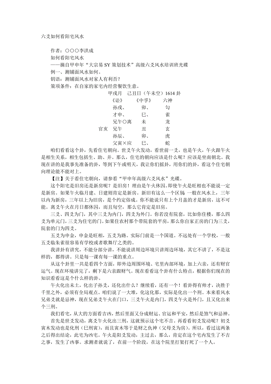 六爻如何看阳宅风水.doc_第1页