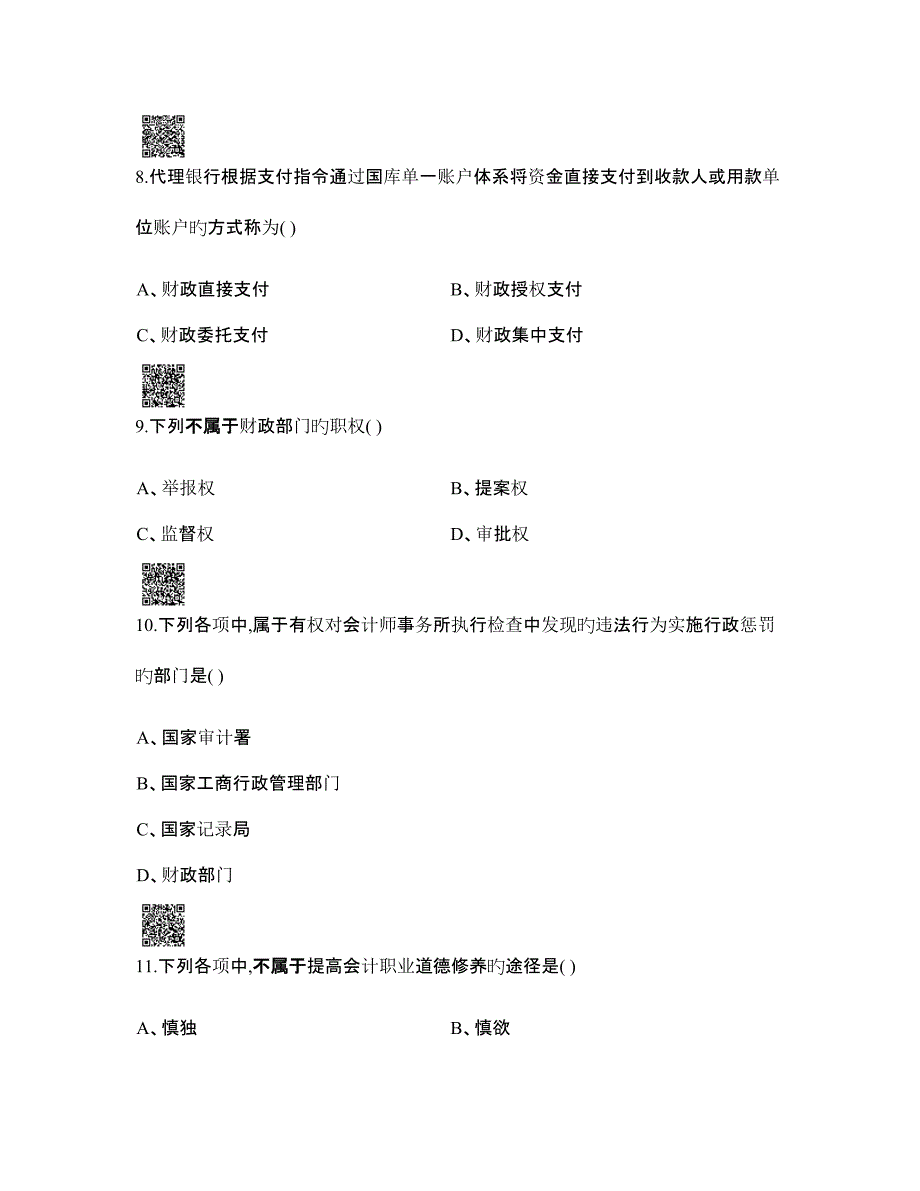 2023年天津会计从业考试法规真题_第3页