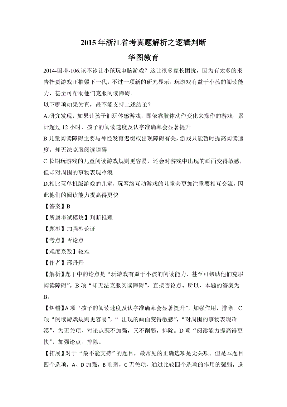 2015年浙江省考真题解析之逻辑判断_第1页