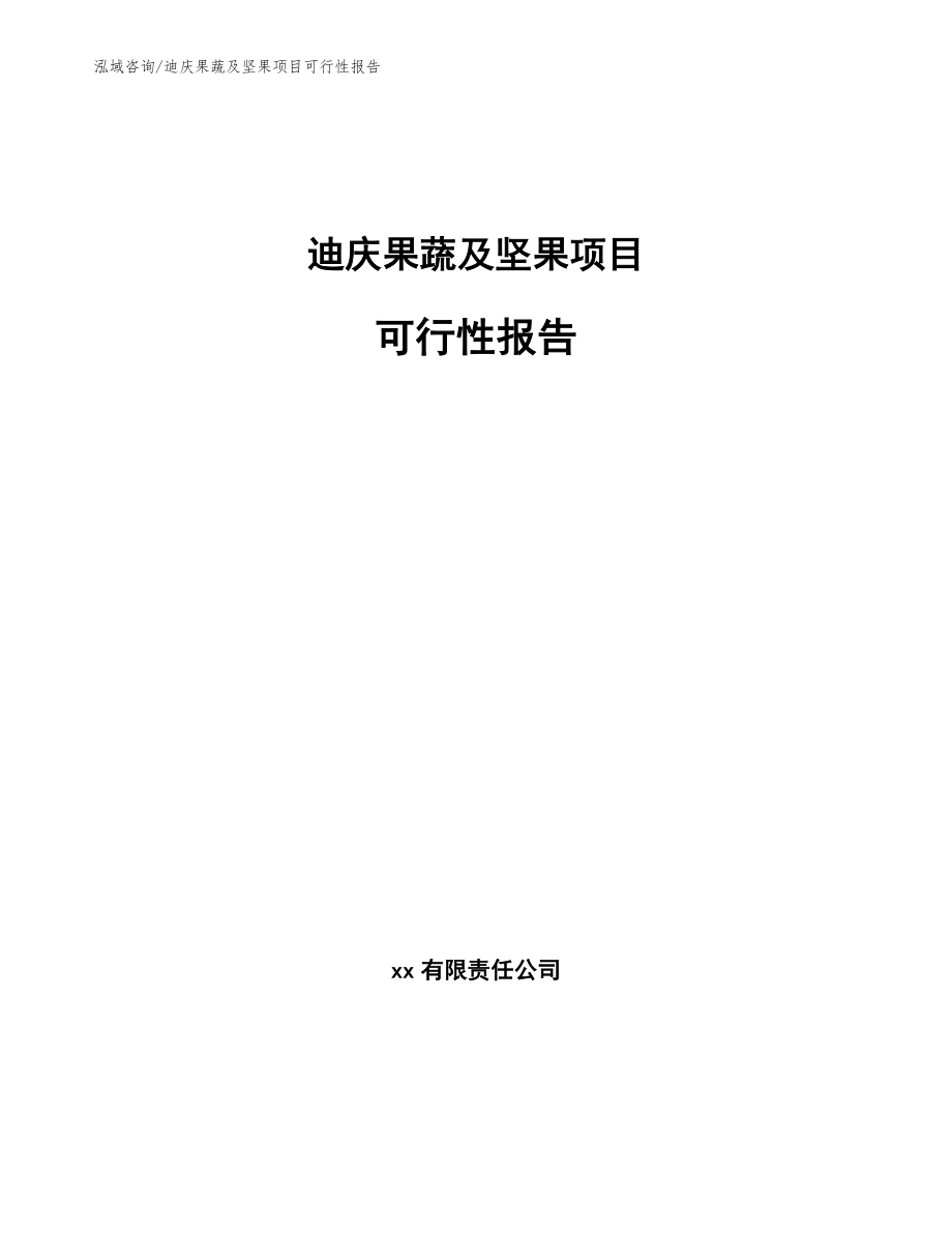 迪庆果蔬及坚果项目可行性报告（模板范文）_第1页