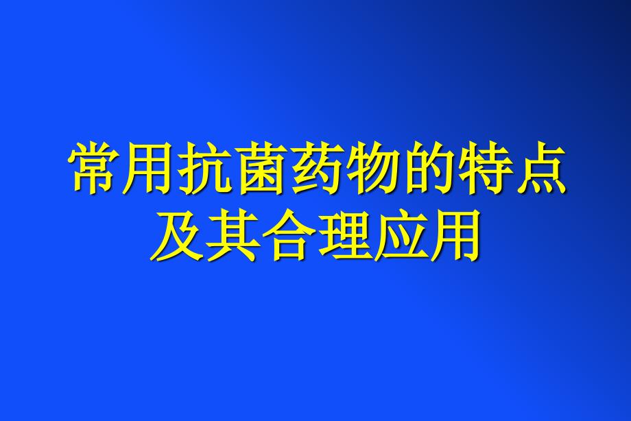 常用抗菌药物的特点及其合理应_第1页