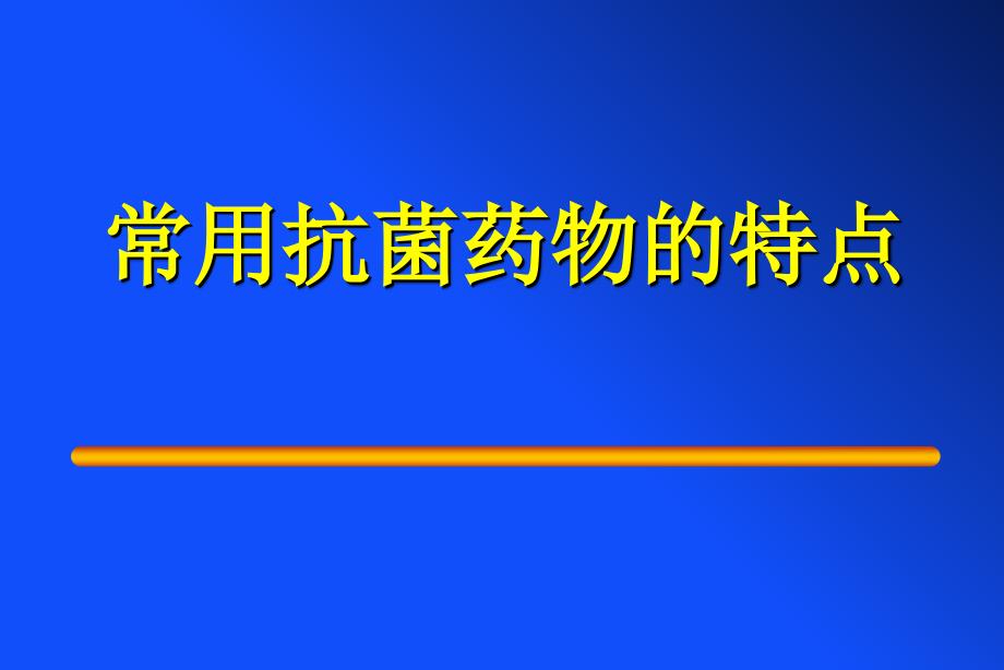 常用抗菌药物的特点及其合理应_第2页