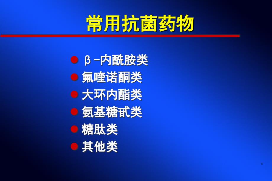 常用抗菌药物的特点及其合理应_第3页