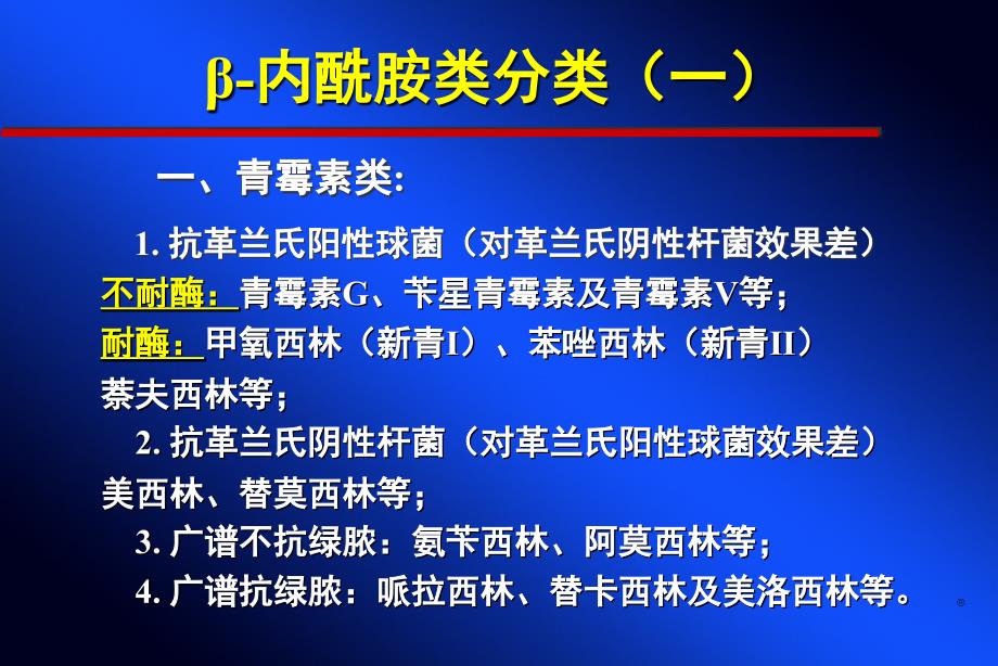 常用抗菌药物的特点及其合理应_第4页