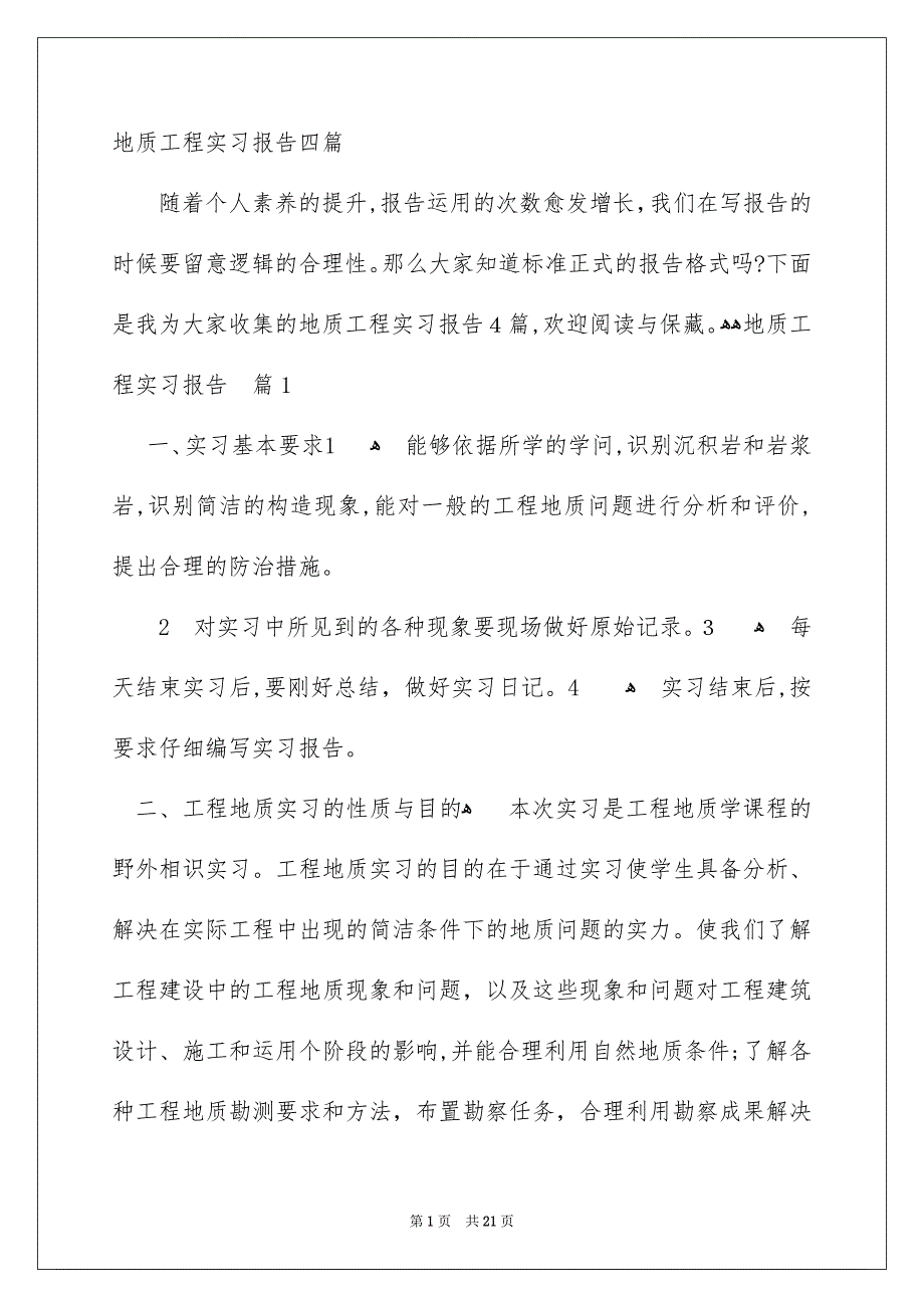 地质工程实习报告四篇_第1页