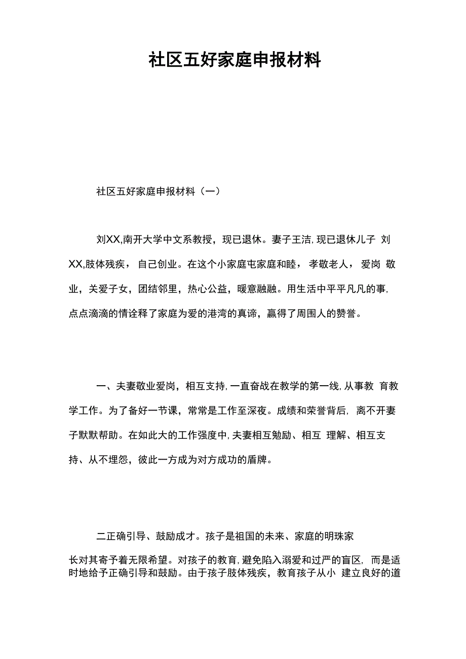 社区五好家庭申报材料_第1页