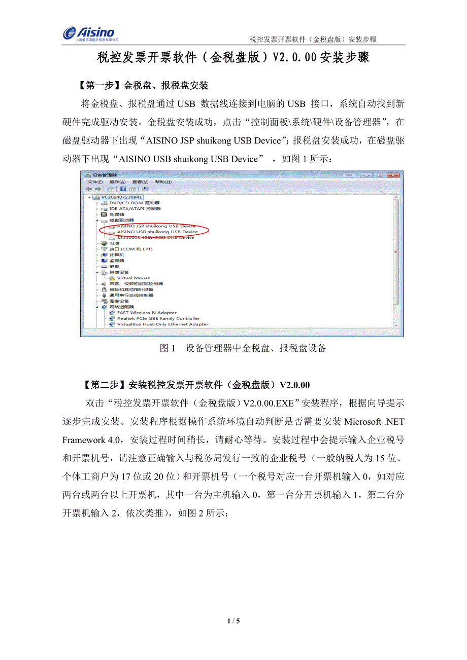 信(爱信诺)金税盘安装步骤.doc_第1页