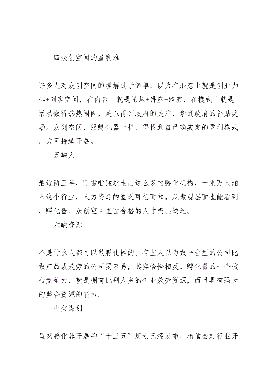 2023年众创空间孵化器面临的问题和解决方案柳谊生鲁东大学11025篇.doc_第3页