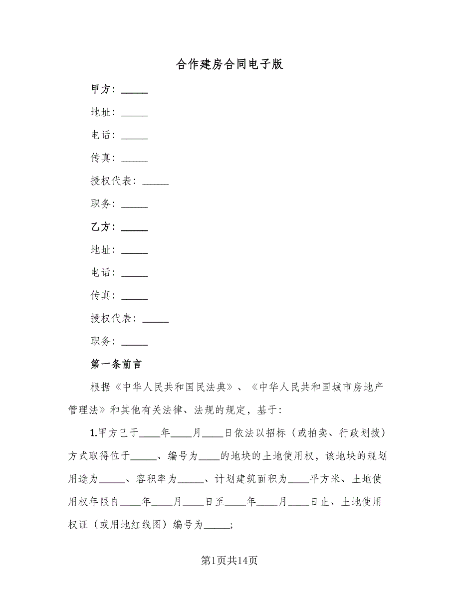 合作建房合同电子版（4篇）.doc_第1页