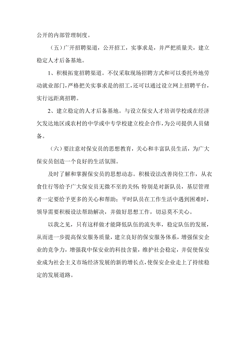 保安队伍人员稳定措施_第3页